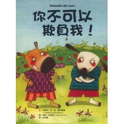 你不可以欺負我