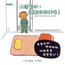 大家幫忙，讓我好好睡喔！