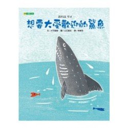 想要大受歡迎的鯊魚