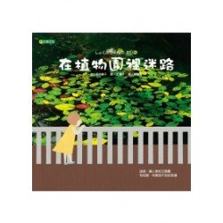 在植物園裡迷路