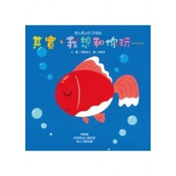 其實，我想和你玩……