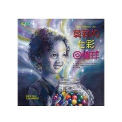 莫莉的七彩回憶球