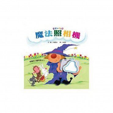 魔法照相機(平裝本，遊戲書)