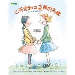 三明治和口袋餅的友誼