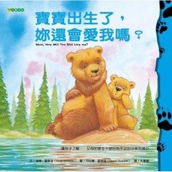 寶寶出生了，妳還會愛我嗎
