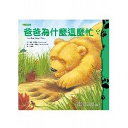 爸爸為什麼這麼忙