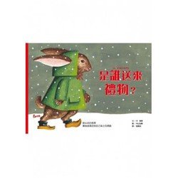是誰送來禮物？