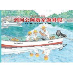 到阿公阿媽家過暑假