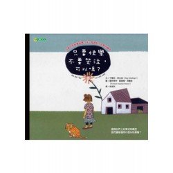 只要快樂不要哭泣，可以嗎