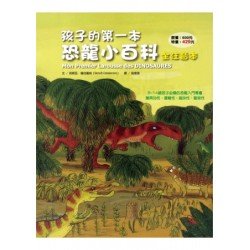 孩子的第一本恐龍小百科