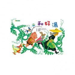 和好湯