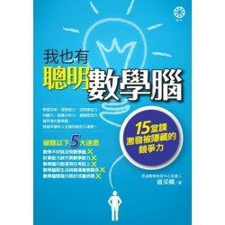 我也有聰明數學腦：15堂課激發被隱藏的競爭力