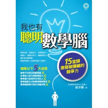 我也有聰明數學腦：15堂課激發被隱藏的競爭力