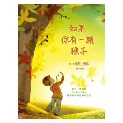 如果你有一顆種子 (精裝)