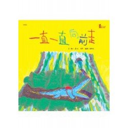 一直一直向前走 一直一直向前走