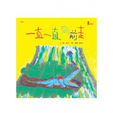 一直一直向前走 一直一直向前走