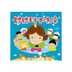 帥帥王子不洗澡