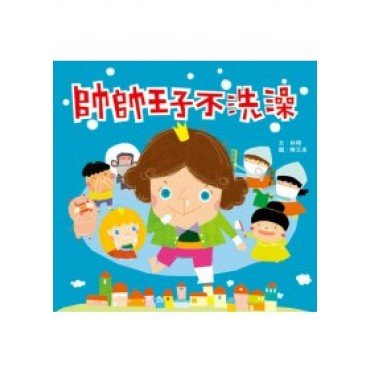 帥帥王子不洗澡