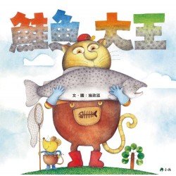 鮭魚大王 鮭魚大王