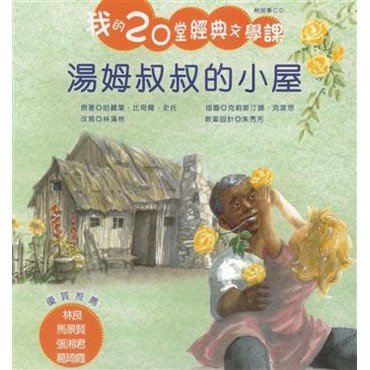 我的20堂經典文學課(第五輯) 湯姆叔叔的小屋(附CD)