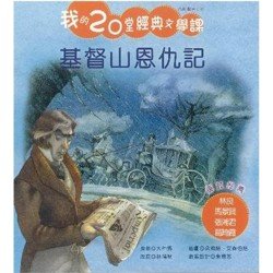 我的20堂經典文學課(第五輯) 基督山恩仇記(附CD)