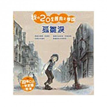 我的20堂經典文學課(第五輯) 孤雛淚(附CD)