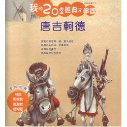 我的20堂經典文學課 第五輯 唐吉軻德(附CD)
