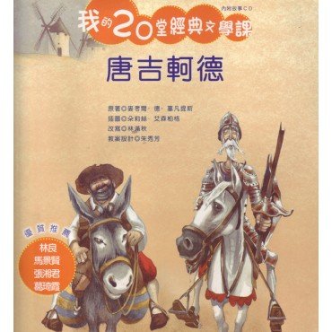我的20堂經典文學課 第五輯 唐吉軻德(附CD)
