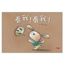 看我！看我！