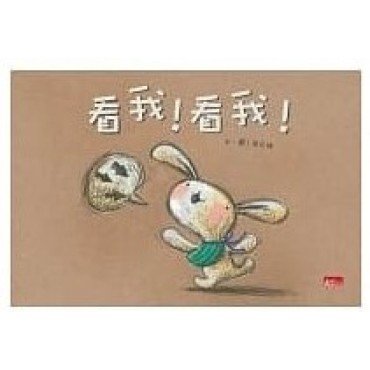 看我!看我! 看我!看我!