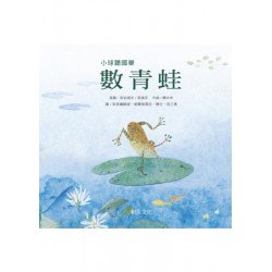數青蛙 幼兒翻翻書