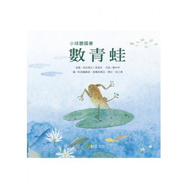 數青蛙 幼兒翻翻書