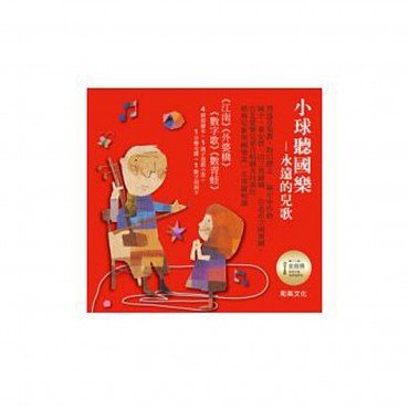 小球聽國樂全集(附兒童音樂CD 親子遊戲小書(附歌詞) 數字洞洞卡(1 ~ 10)  紙盒)