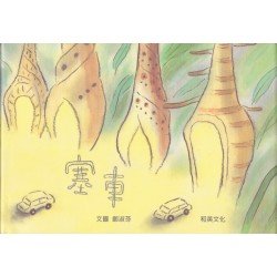 塞車