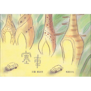 塞車