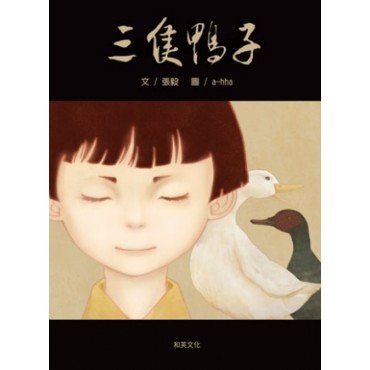 三隻鴨子