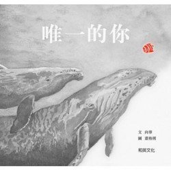 唯一的你
