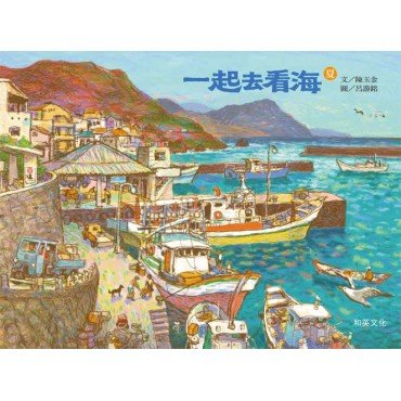 一起去看海