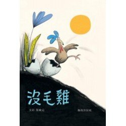 沒毛雞(我們的故事系列)(中文精裝本 英文小摺頁 雙語CD)
