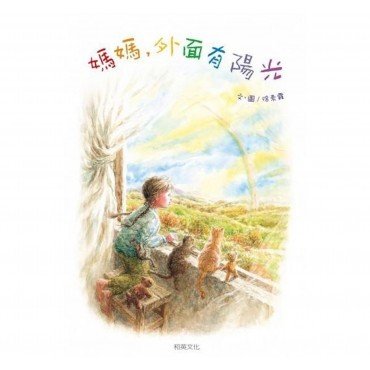 媽媽，外面有陽光(三版)