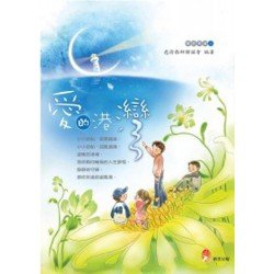 愛的港灣