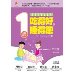 吃得好，睡得飽 1歲寶寶輕鬆教養寶典