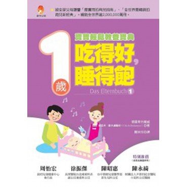 吃得好，睡得飽 1歲寶寶輕鬆教養寶典