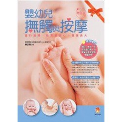 嬰幼兒撫觸與按摩（增訂版）