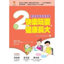 快樂玩耍，健康長大　2歲寶寶輕鬆教養寶典