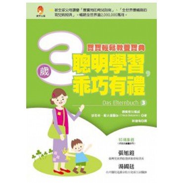 聰明學習,乖巧有禮 3歲寶寶輕鬆教養寶典