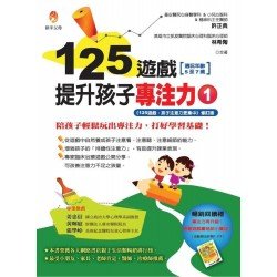 125遊戲，提升孩子專注力 01