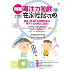 視覺專注力遊戲在家輕鬆玩 03