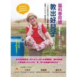 腦科學阿嬤教出好兒子的方法