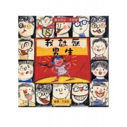 我討厭男生